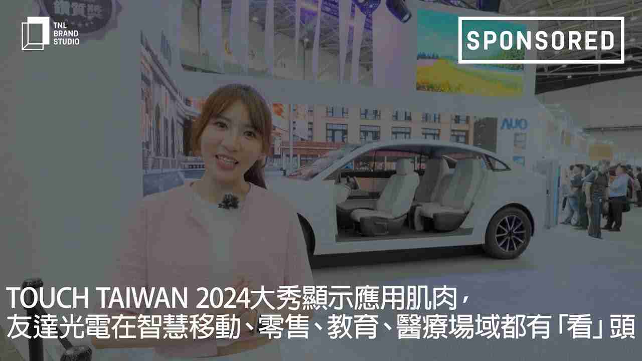 Touch Taiwan 2024大秀显示应用肌肉，，，，尊时凯龙光电在智慧移动、、、、零售、、、教育、、、、医疗场域都有「看」头